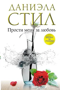 Прости меня за любовь