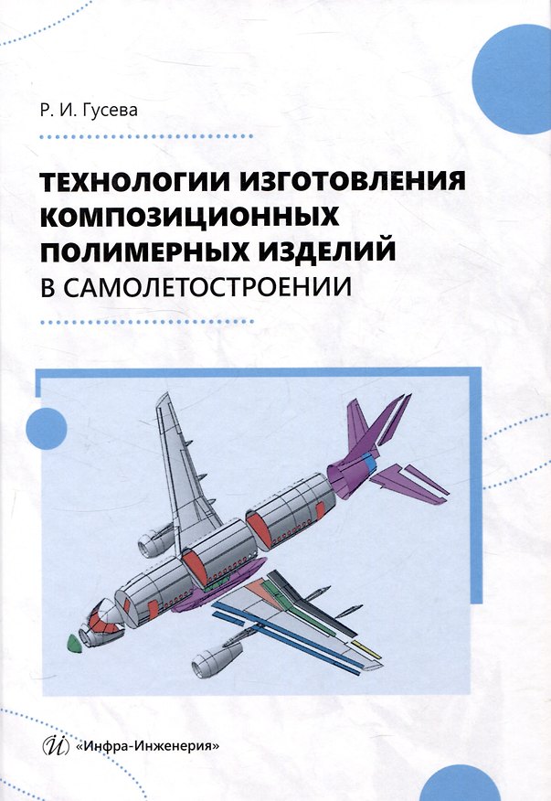Книга Технологии изготовления композиционных полимерных изделий в самолетостроении (Роза Гусева) — 1