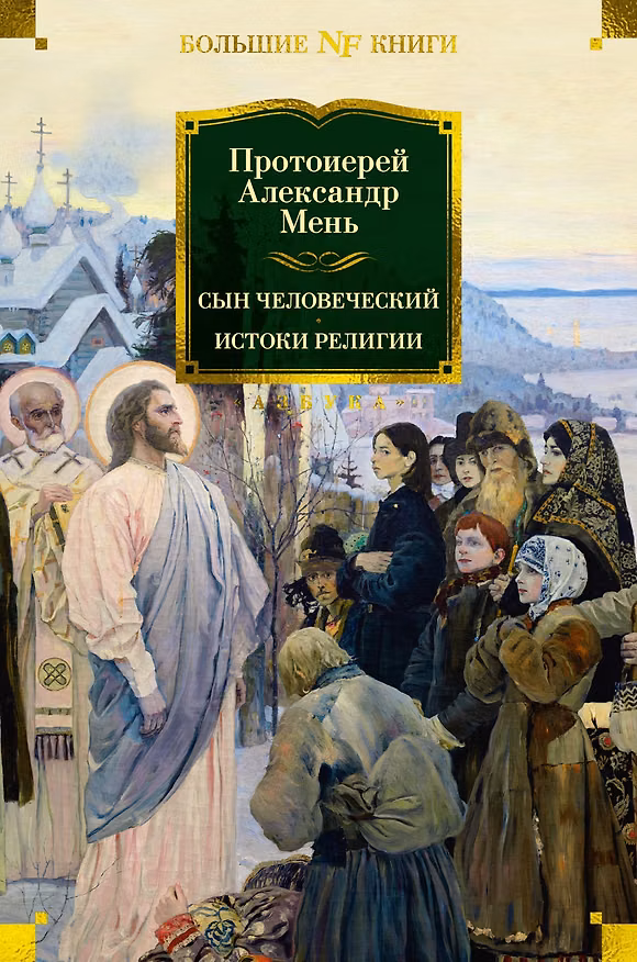 Книга Сын Человеческий. Истоки религии (Александр Мень) — 1