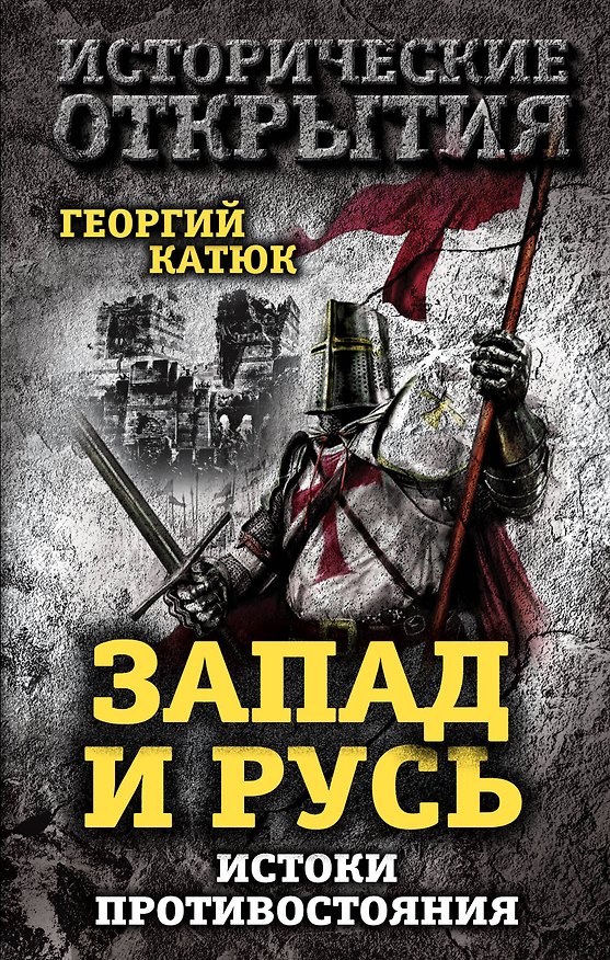 Книга Запад и Русь: истоки противостояния (Георгий Катюк) — 1