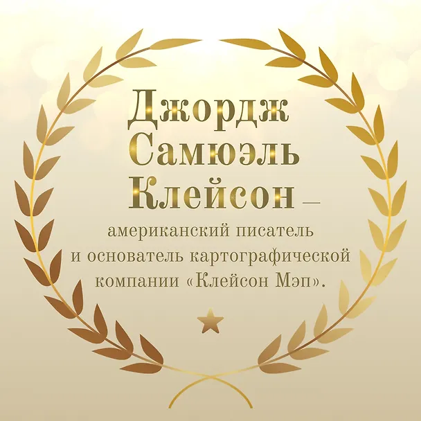 Книга Самый богатый человек в Вавилоне (Джордж Сэмюэль Клейсон) — 11