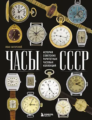 Книга Часы СССР. История советских раритетных часовых коллекций (Иван Загорский)