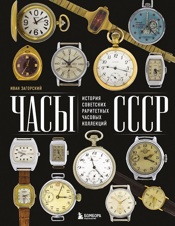 Книга Часы СССР. История советских раритетных часовых коллекций (Иван Загорский) — 1