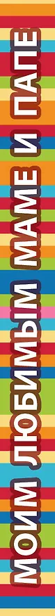 Книга Моим любимым маме и папе (Е. Буркова) — 3