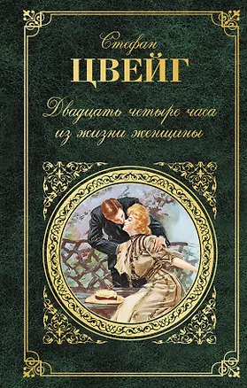 Книга Двадцать четыре часа из жизни женщины (Стефан Цвейг)