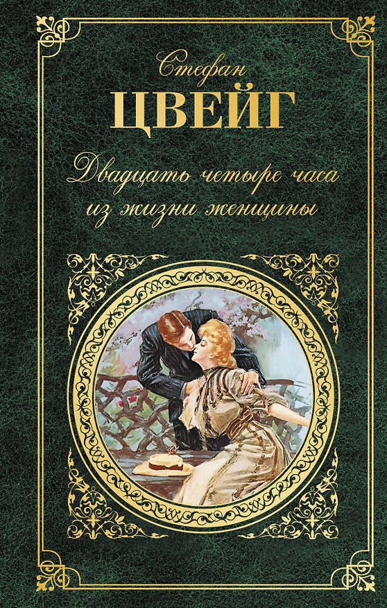 Книга Двадцать четыре часа из жизни женщины (Стефан Цвейг) — 1