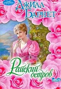 Райский остров