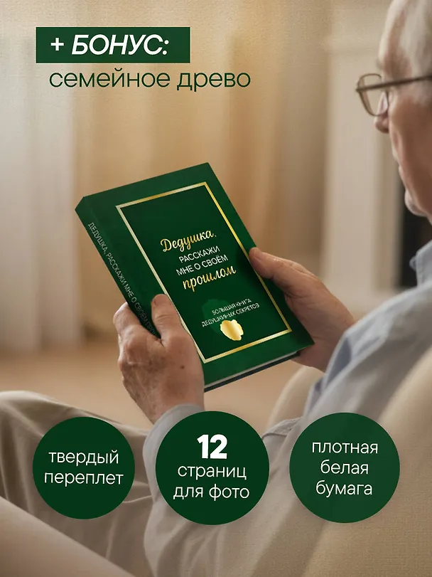 Книга Дедушка, расскажи мне о своем прошлом. Большая книга дедушкиных секретов () — 10
