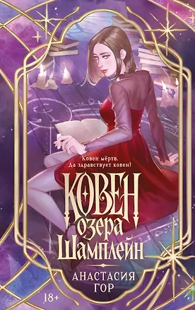 Книга Ковен озера Шамплейн (новое оформление) (Анастасия Гор)