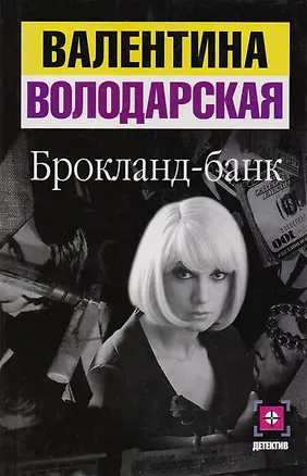 Книга Брокланд-банк ()