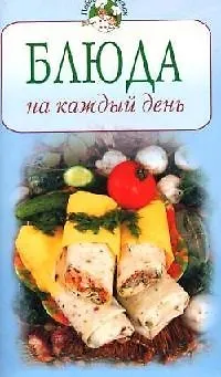 Книга Блюда на каждый день (Тамара Воробьева)