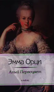 Алый Первоцвет