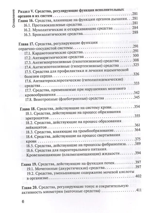 Книга Фармакология. Для мед. училищ (Ренад Аляутдин) — 5