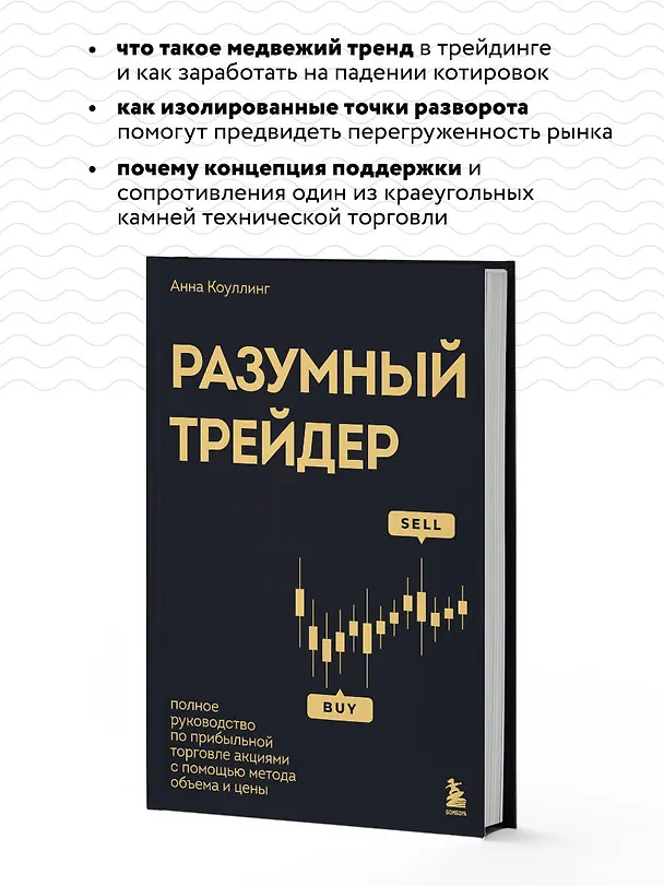 Книга Разумный трейдер. Полное руководство по прибыльной торговле акциями с помощью метода объема и цены (Анна Коуллинг) — 8
