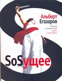 

SoSущее: роман