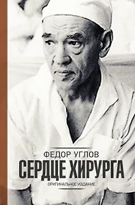 Сердце хирурга. Оригинальное издание