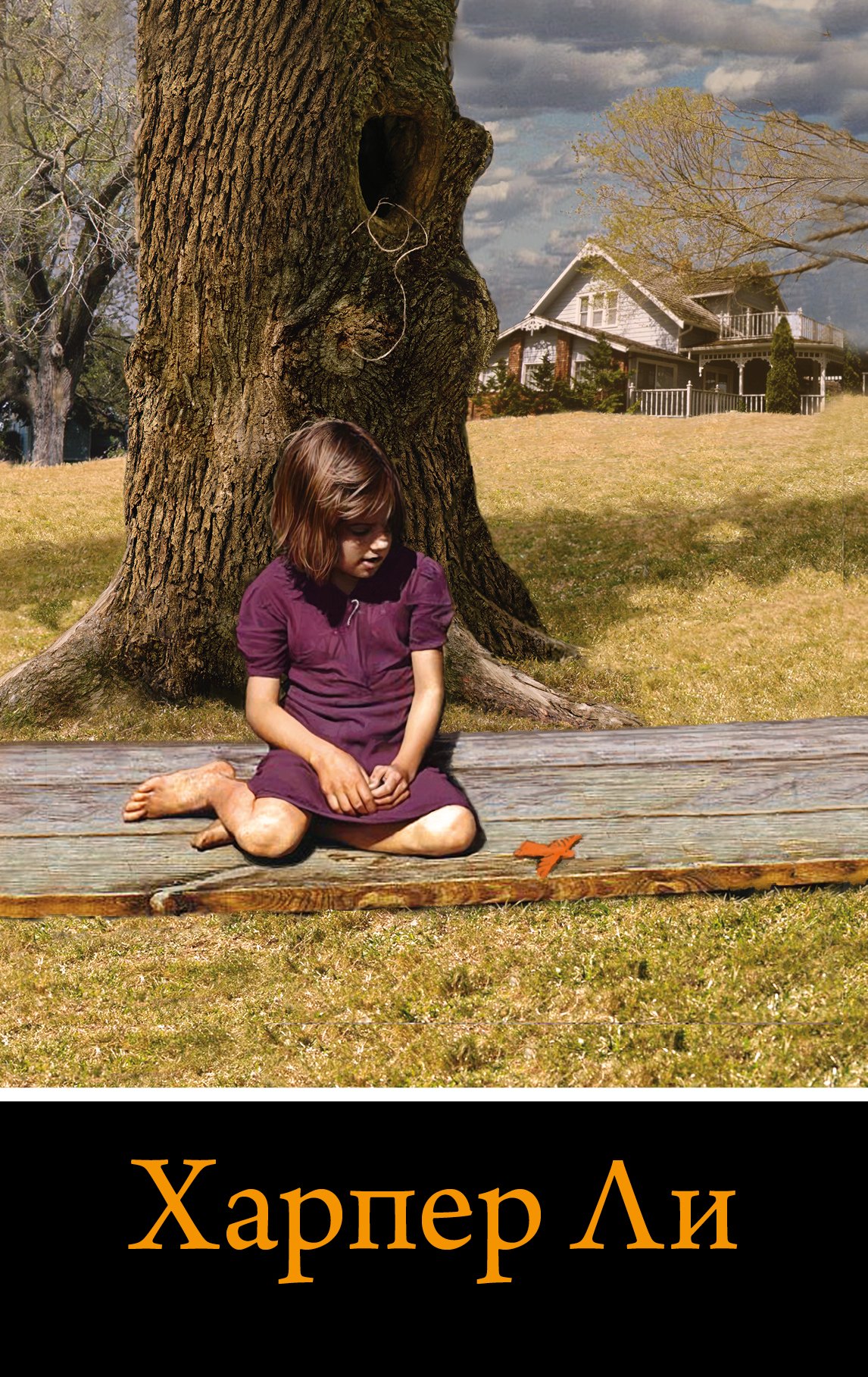 

Вся Харпер Ли в одном комплекте