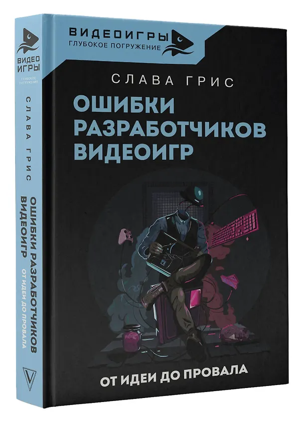 Книга Ошибки разработчиков видеоигр. От идеи до провала (Слава Грис) — 4