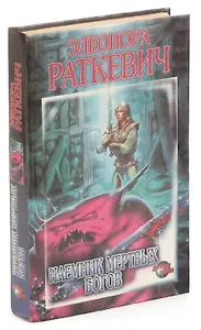 Наемник Мертвых Богов