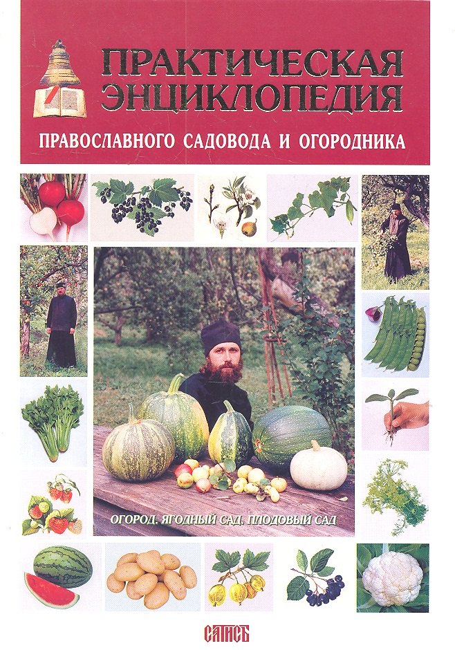 

Практическая энциклопедия православного садовода и огородника