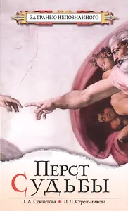 Перст Судьбы / 5-е изд.