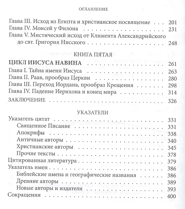 Книга Таинство будущего. Исследования о происхождении библейской типологии (Жан Даниелу) — 3