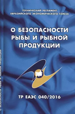 О безопасности рыбы и рыбной продукции: Технический регламент Евразийского экономического союза (ТР ЕАЭС 040/216) — 2619809 — 1