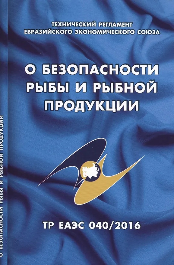 Книга О безопасности рыбы и рыбной продукции: Технический регламент Евразийского экономического союза (ТР ЕАЭС 040/216) () — 1