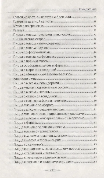 Книга Паштеты, террины, муссы, запеканки и не только. Лучшие блюда в духовке (Надежда Тарасова) — 5
