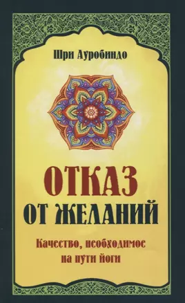 Отказ от желаний. Качество, необходимое на пути йога — 2692057 — 1