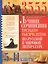 3555 лучших сочинений третьего тысячелетия по русской и мировой литературе. 5-11 классы — 2718668 — 1
