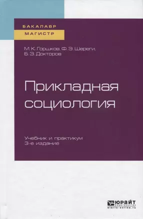 Прикладная социология. Учебник и практикум для бакалавриата и магистратуры — 2741543 — 1