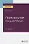 Прикладная социология. Учебник и практикум для бакалавриата и магистратуры — 2741543 — 1