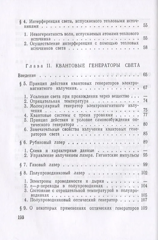 Книга Квантовые генераторы света и нелинейная оптика. Книга для школьников... И НЕ ТОЛЬКО! (Юрий Климонтович) — 3