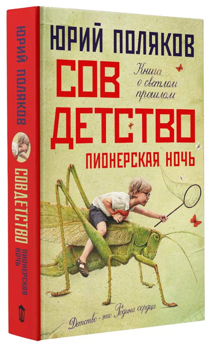 Совдетство 2. Пионерская ночь (Юрий Поляков) - купить книгу с доставкой в  интернет-магазине «Читай-город». ISBN: 978-5-17-150893-7