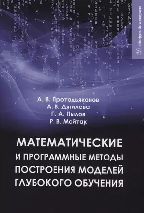 Математические и программные методы построения моделей глубокого обучения — 2975073 — 1