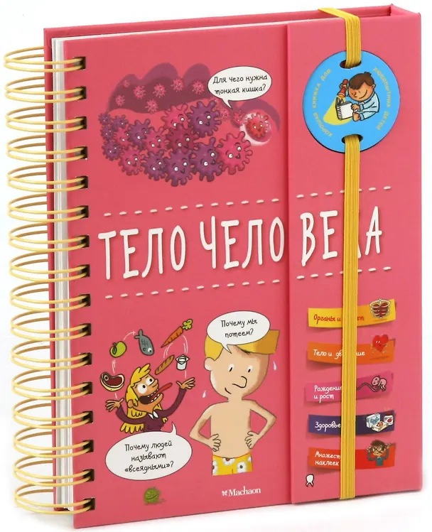 Книга Тело человека (Анн Руайе) — 2