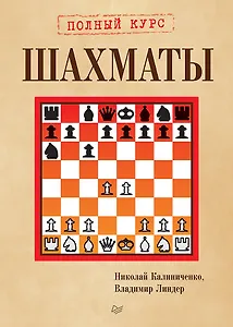 Шахматы. Полный курс