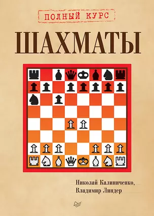 Шахматы. Полный курс — 2619504 — 1