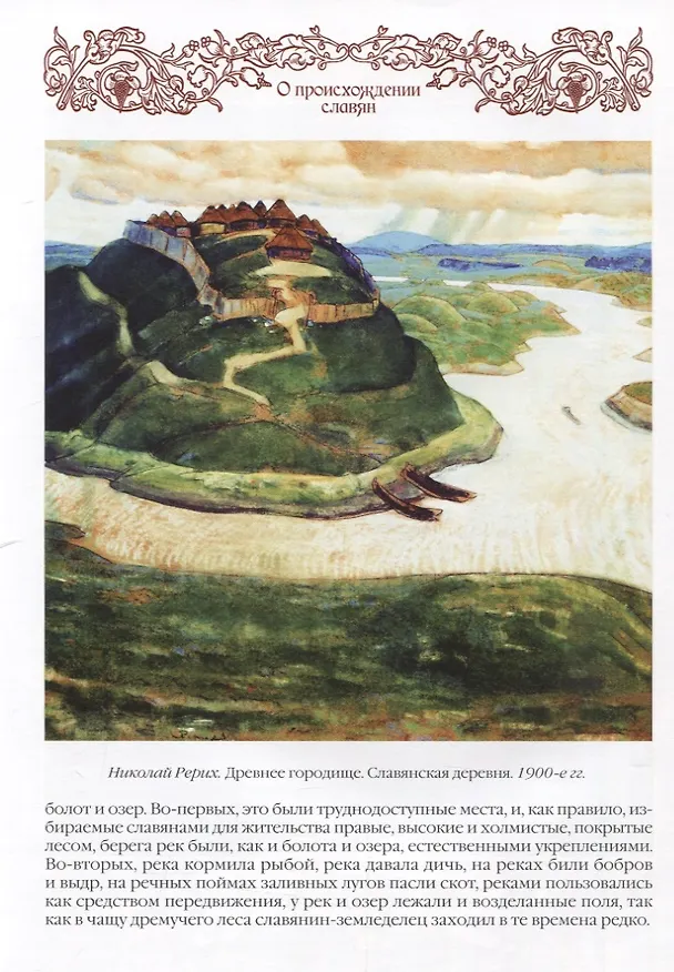 Книга История славян (Владислав Артемов) — 8