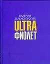 Книга Ultraфиолет (Валерий Зеленогорский)
