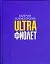 Ultraфиолет — 2163640 — 1