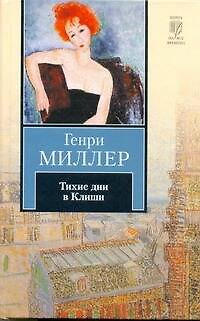 Книга Тихие дни в Клиши : [сборник: пер. с англ.] (Генри Миллер) — 1