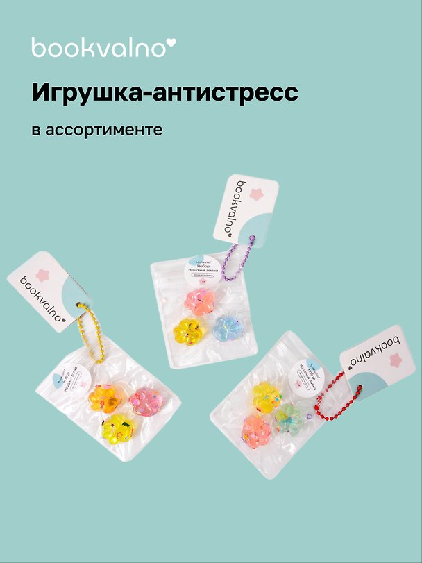 Игрушка-антистресс «Кошачья лапка», в ассортименте, Bookvalno 3078026 — 1