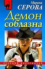 Книга Демон соблазна: повесть (Марина Серова) — 1