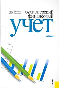 Бухгалтерский финансовый учет: учебник