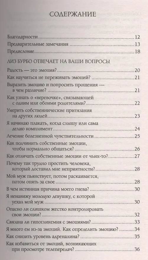 Книга Эмоции чувства и прощение Вопросы и ответы (мССТ) Бурбо (Лиз Бурбо) — 2