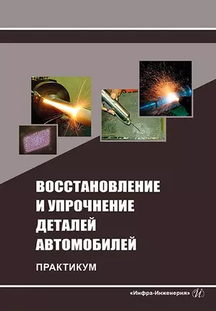 Восстановление и упрочнение деталей автомобилей. Практикум: учебное пособие — 2967503 — 1