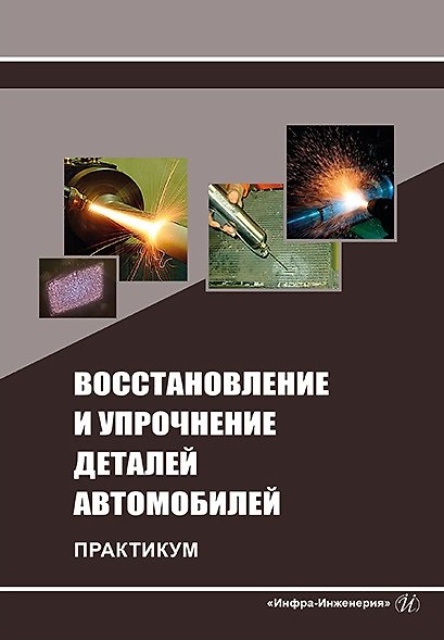Книга Восстановление и упрочнение деталей автомобилей. Практикум: учебное пособие (Александр Коломейченко, Владимир Логачев, Николай Титов) — 1