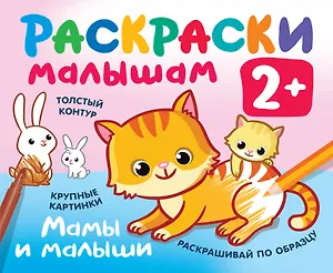 Мамы и малыши. Раскраски малышам